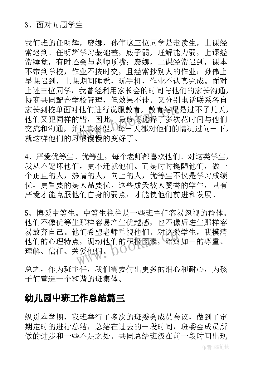 最新幼儿园中班工作总结(精选7篇)