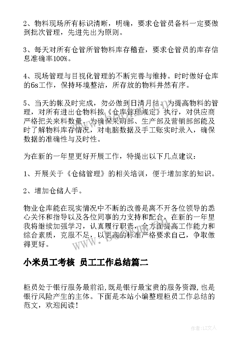 小米员工考核 员工工作总结(优秀8篇)