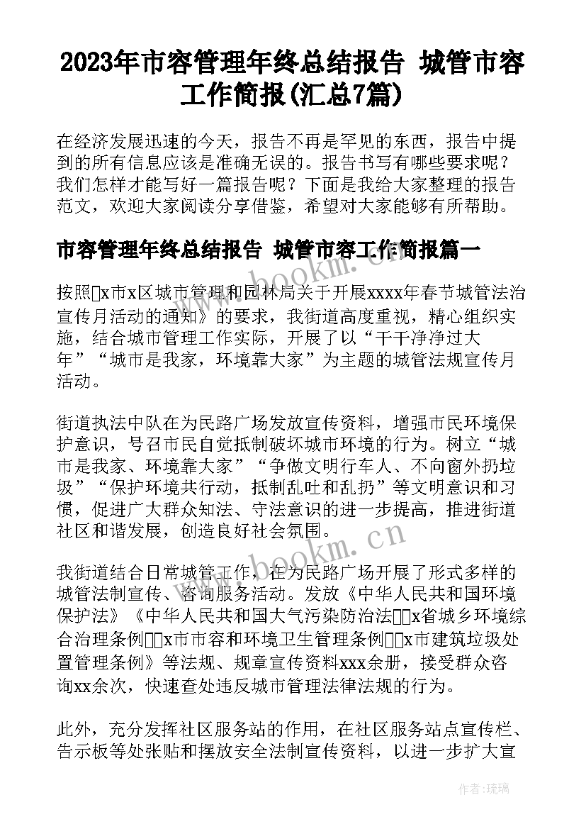 2023年市容管理年终总结报告 城管市容工作简报(汇总7篇)