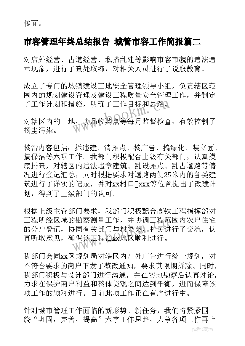 2023年市容管理年终总结报告 城管市容工作简报(汇总7篇)