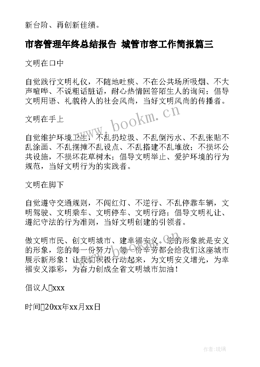 2023年市容管理年终总结报告 城管市容工作简报(汇总7篇)