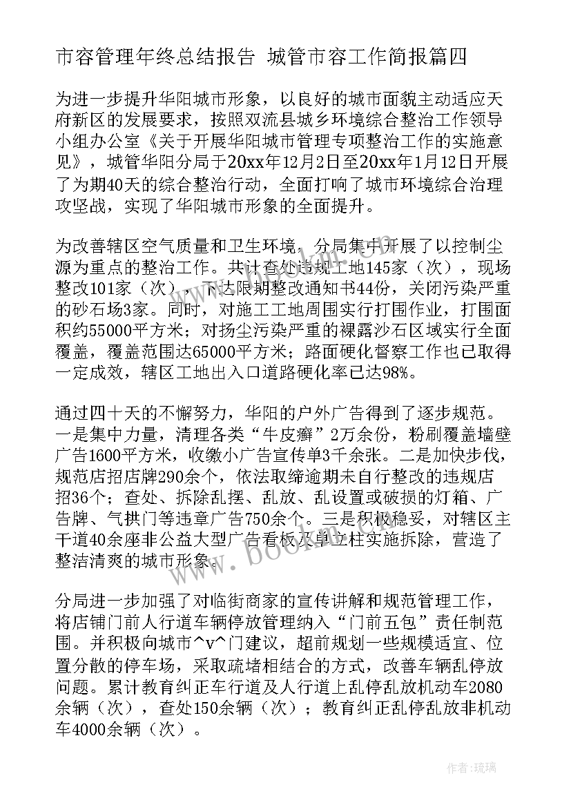 2023年市容管理年终总结报告 城管市容工作简报(汇总7篇)