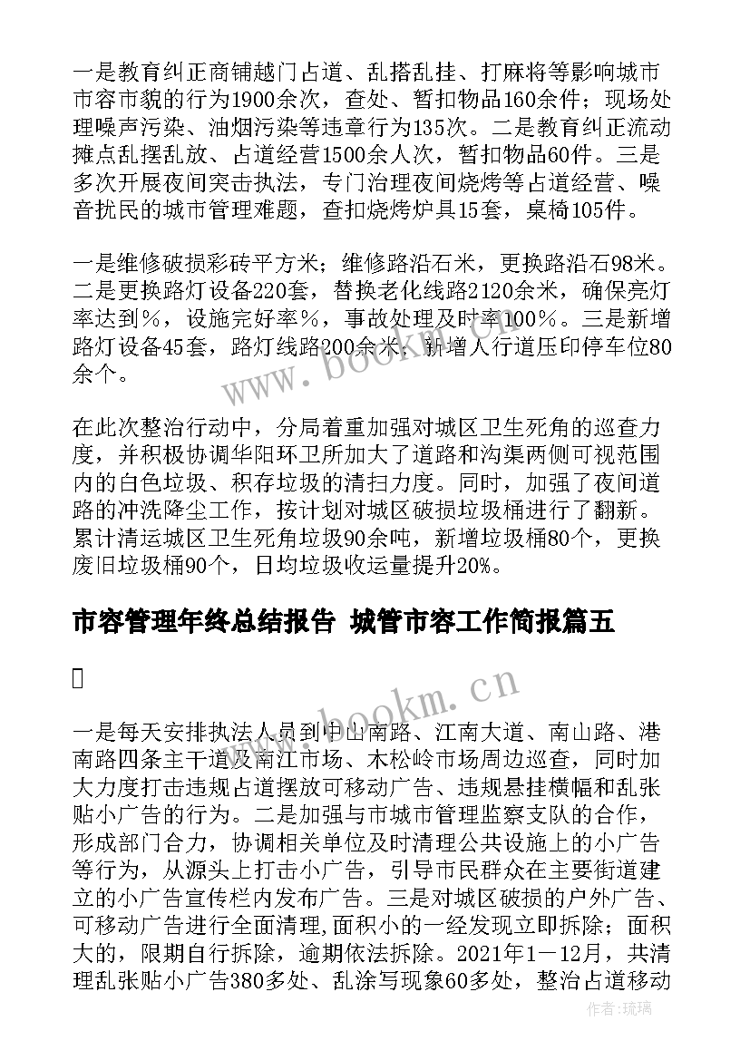 2023年市容管理年终总结报告 城管市容工作简报(汇总7篇)