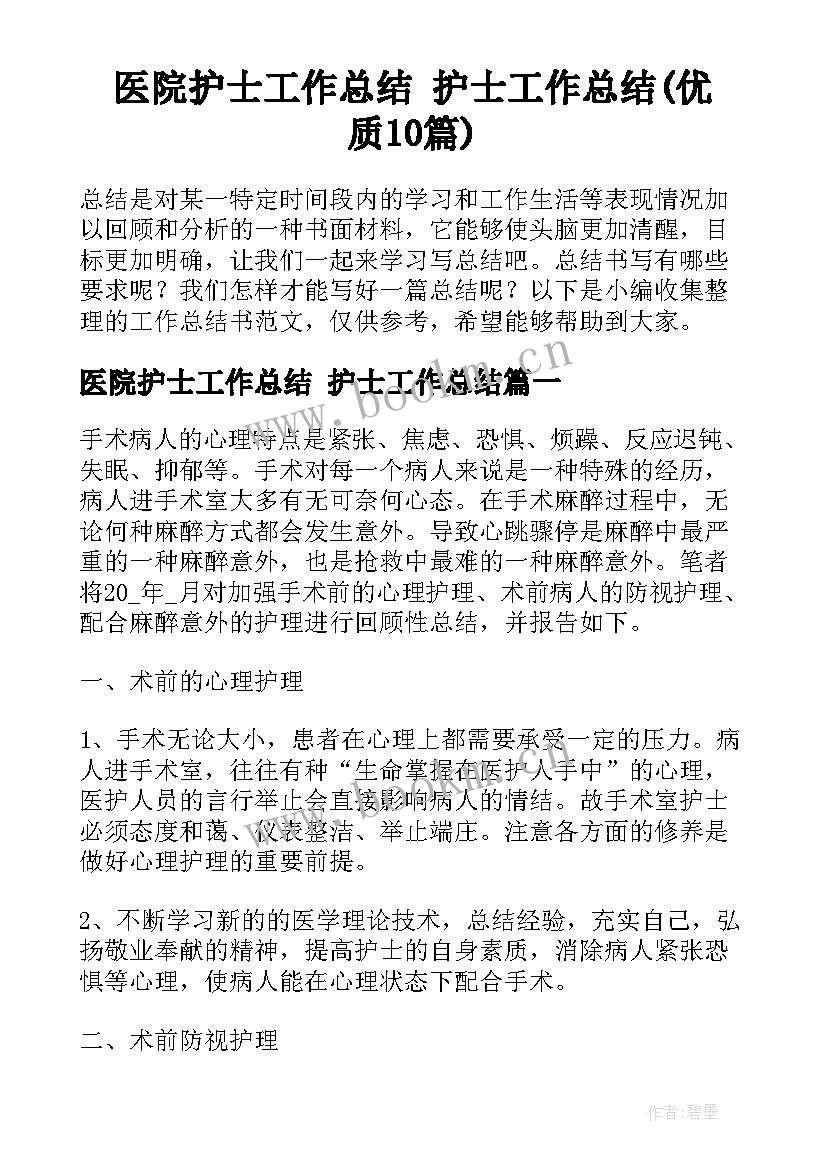 医院护士工作总结 护士工作总结(优质10篇)