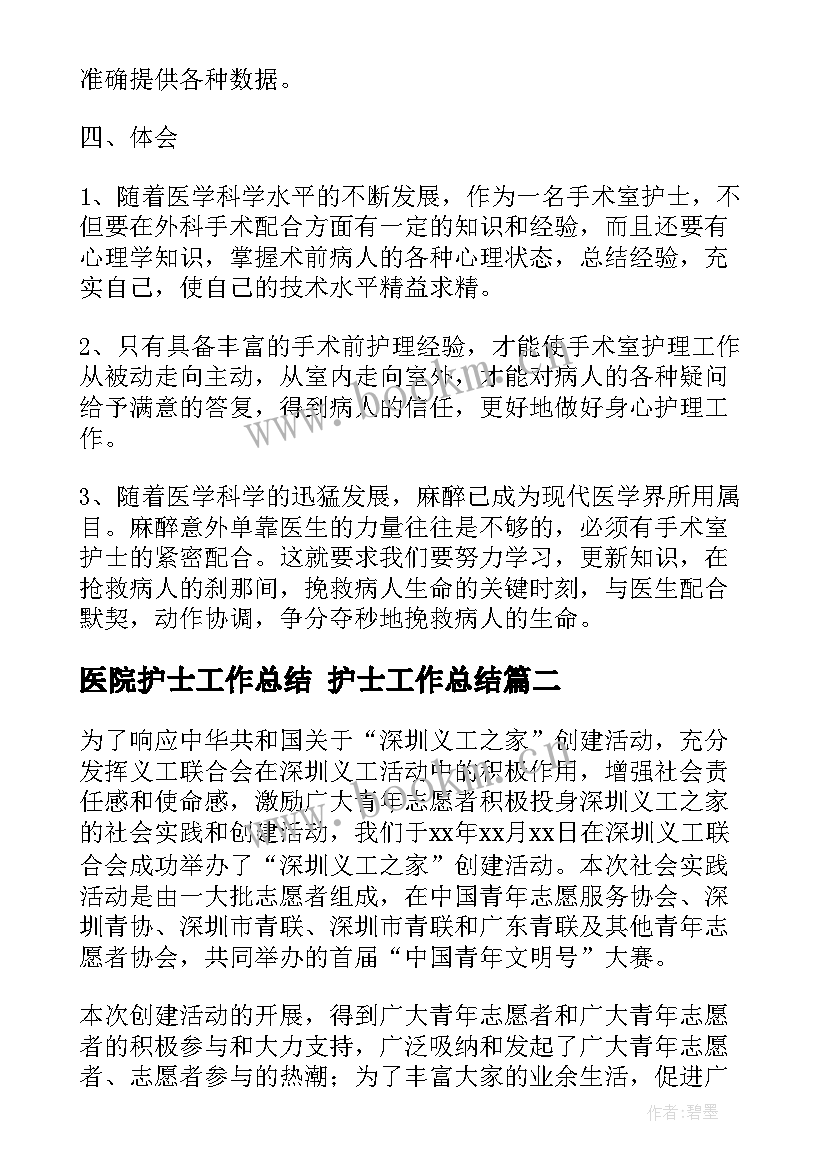 医院护士工作总结 护士工作总结(优质10篇)