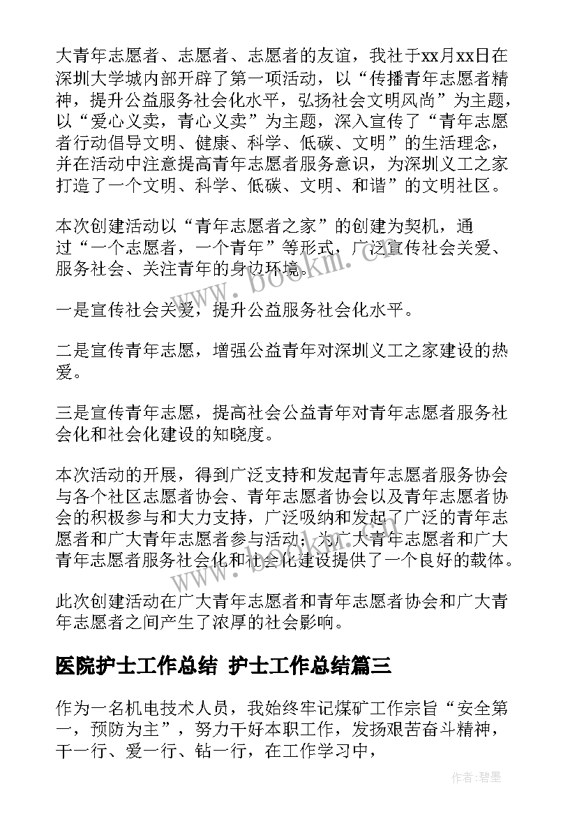 医院护士工作总结 护士工作总结(优质10篇)