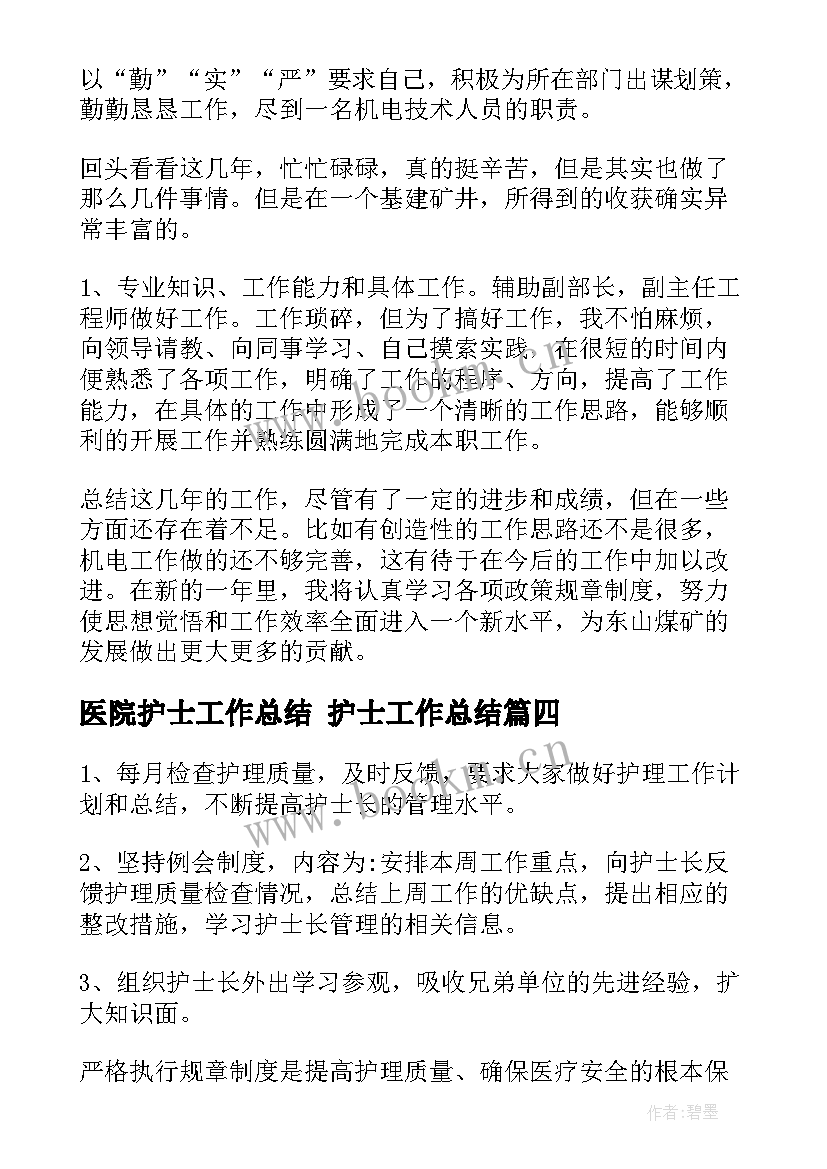 医院护士工作总结 护士工作总结(优质10篇)