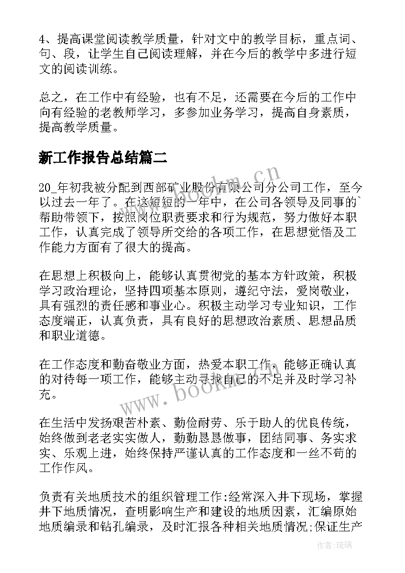 2023年新工作报告总结(通用7篇)