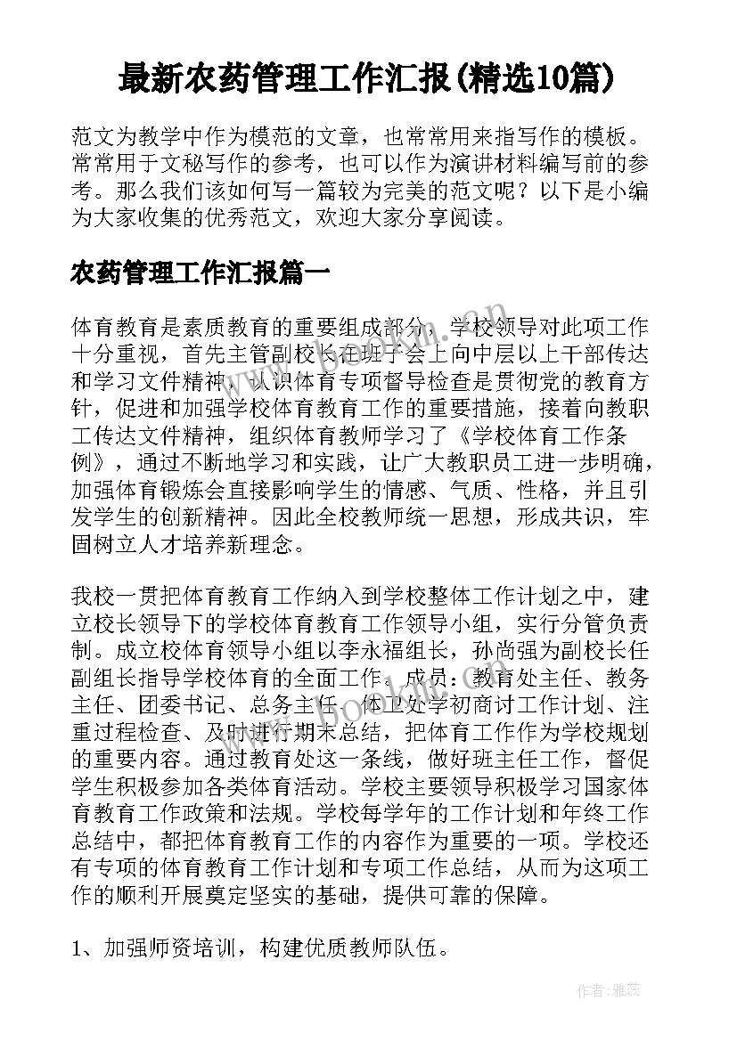 最新农药管理工作汇报(精选10篇)