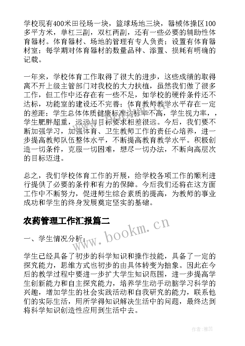 最新农药管理工作汇报(精选10篇)