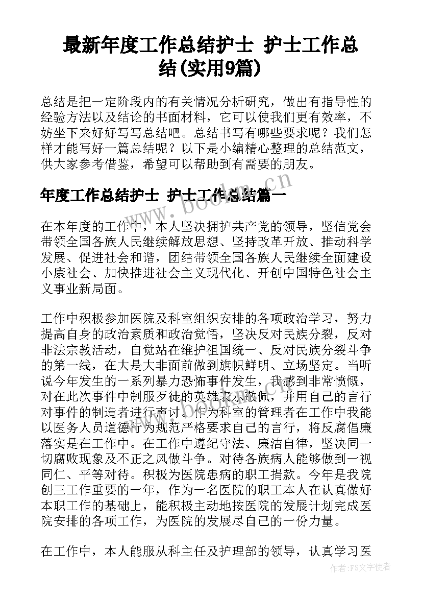 最新年度工作总结护士 护士工作总结(实用9篇)