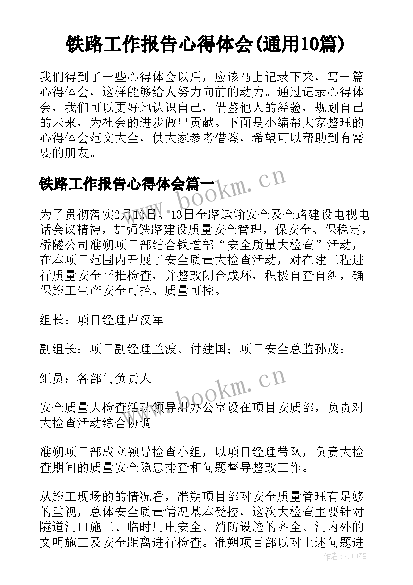 铁路工作报告心得体会(通用10篇)