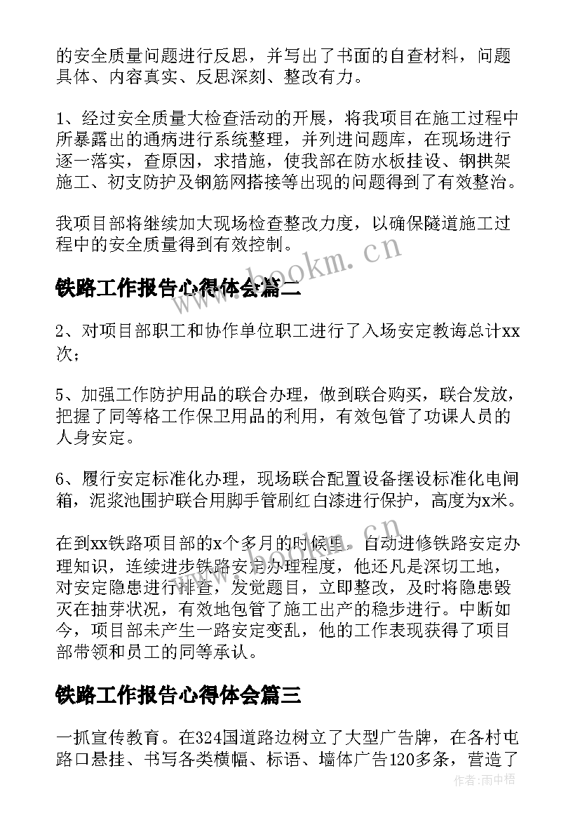 铁路工作报告心得体会(通用10篇)