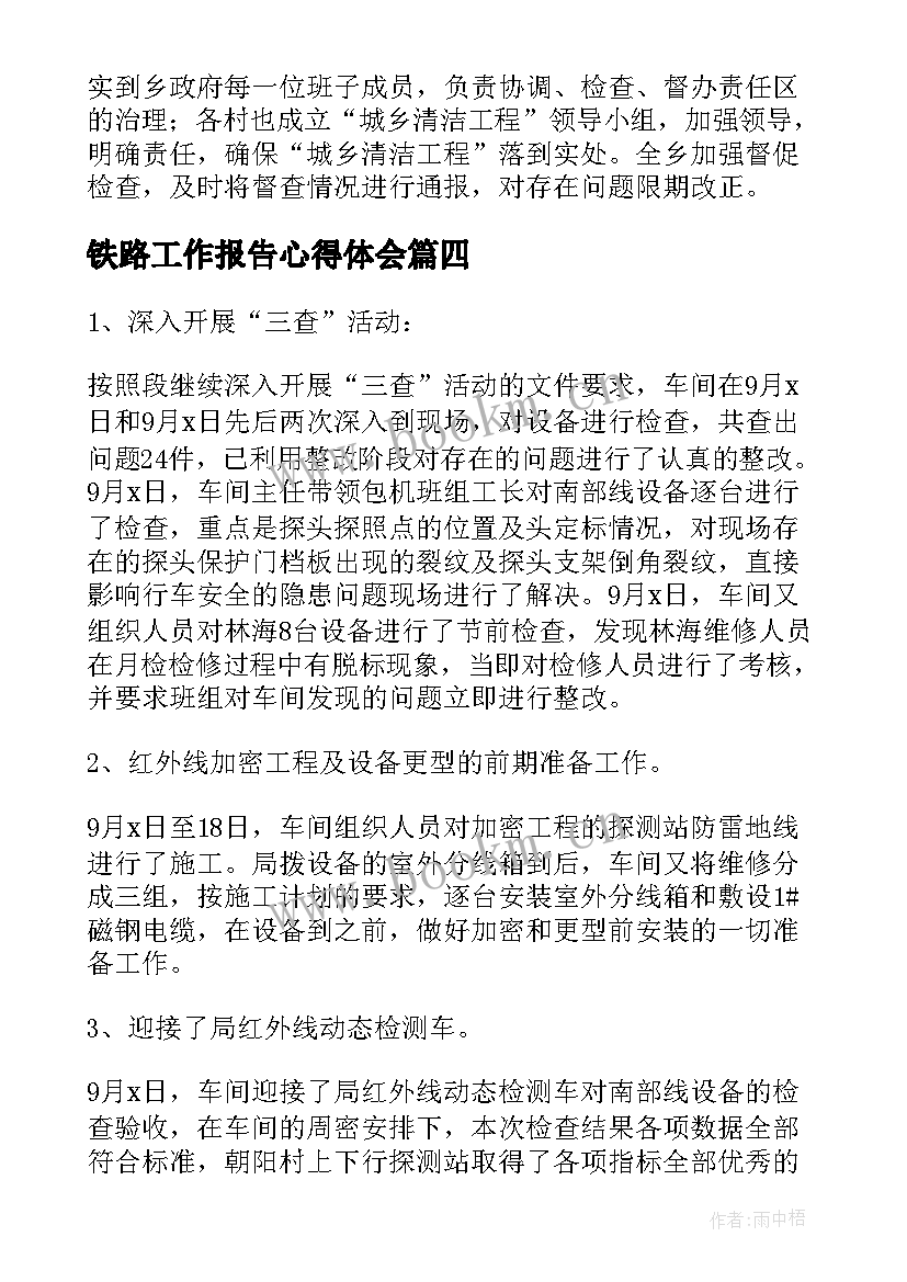 铁路工作报告心得体会(通用10篇)