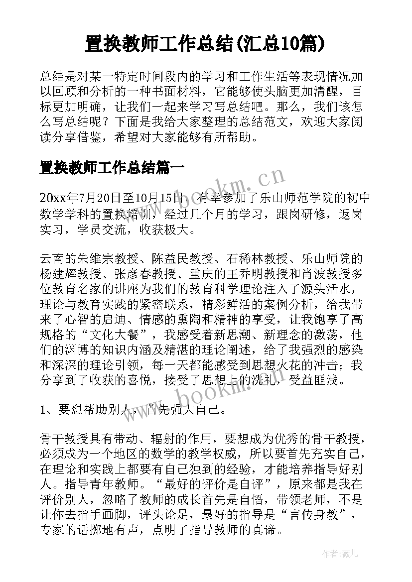 置换教师工作总结(汇总10篇)