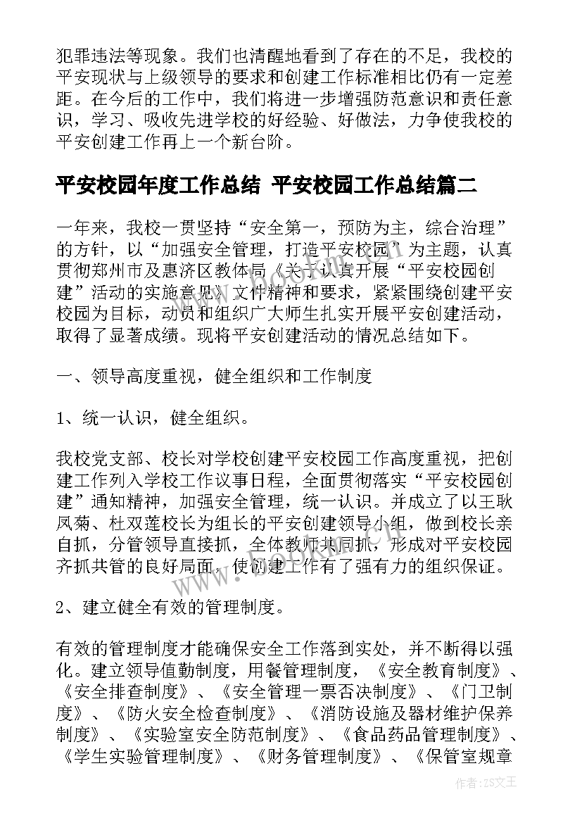 最新平安校园年度工作总结 平安校园工作总结(大全8篇)