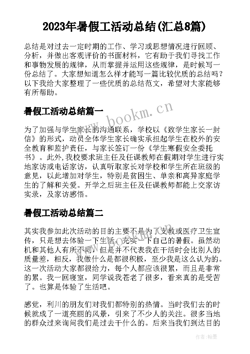 2023年暑假工活动总结(汇总8篇)