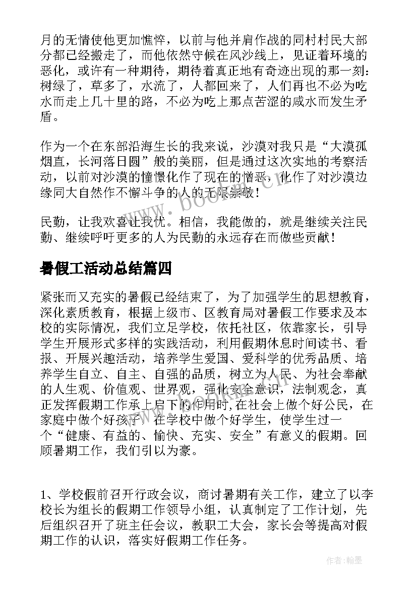 2023年暑假工活动总结(汇总8篇)