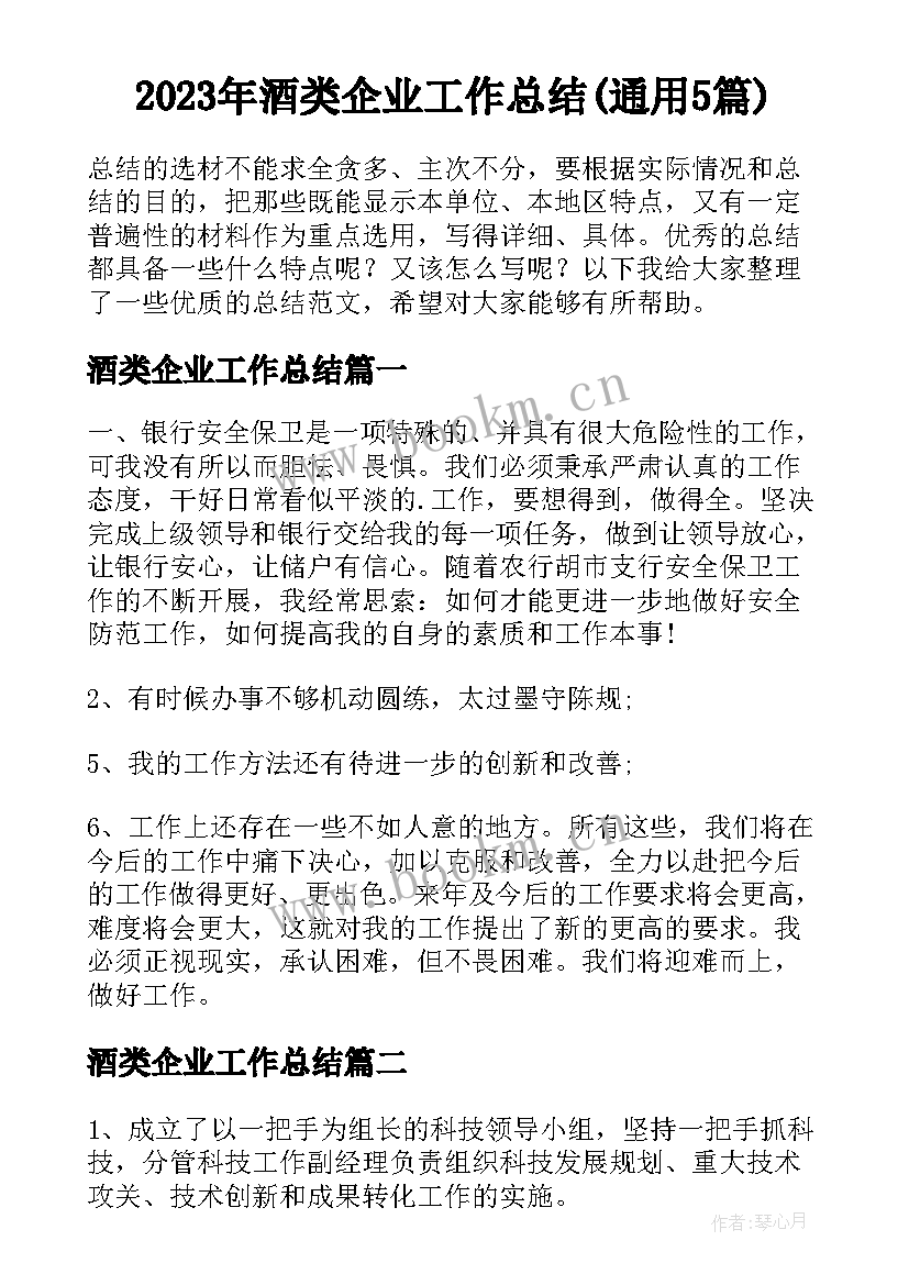 2023年酒类企业工作总结(通用5篇)