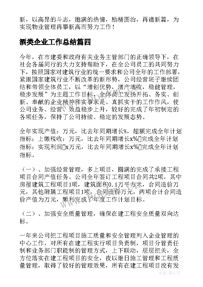 2023年酒类企业工作总结(通用5篇)