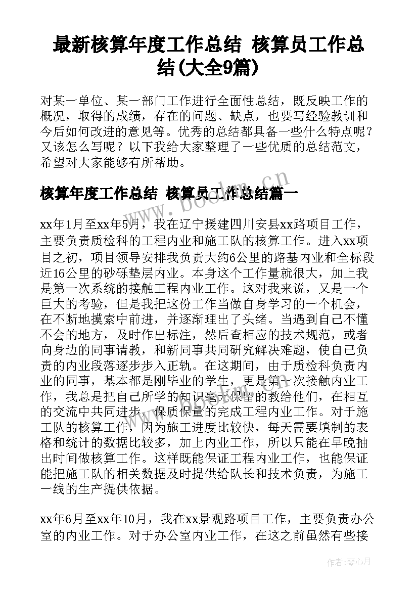 最新核算年度工作总结 核算员工作总结(大全9篇)