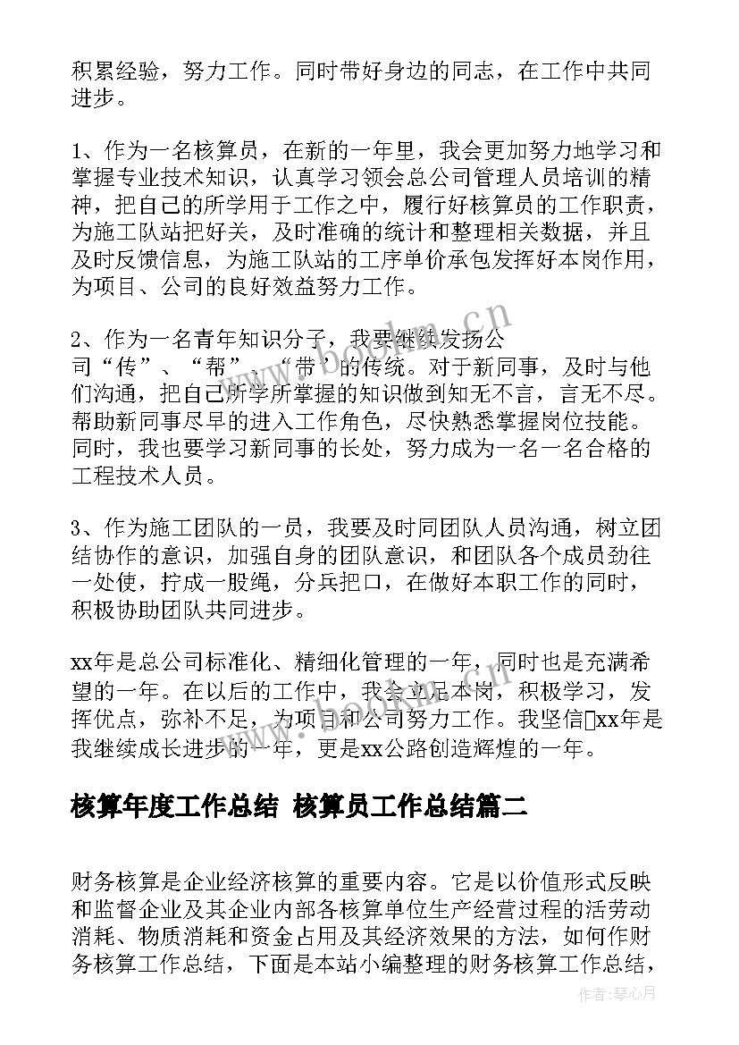 最新核算年度工作总结 核算员工作总结(大全9篇)