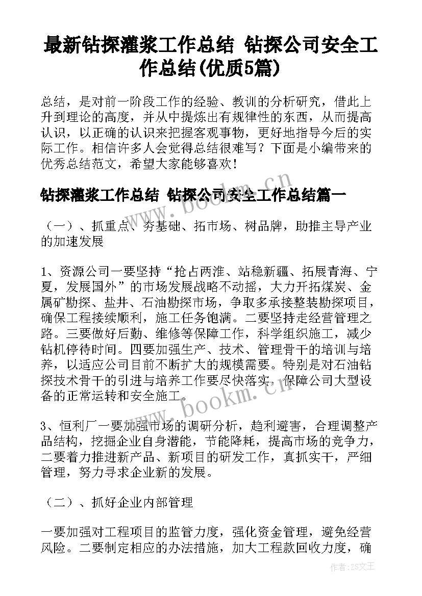 最新钻探灌浆工作总结 钻探公司安全工作总结(优质5篇)