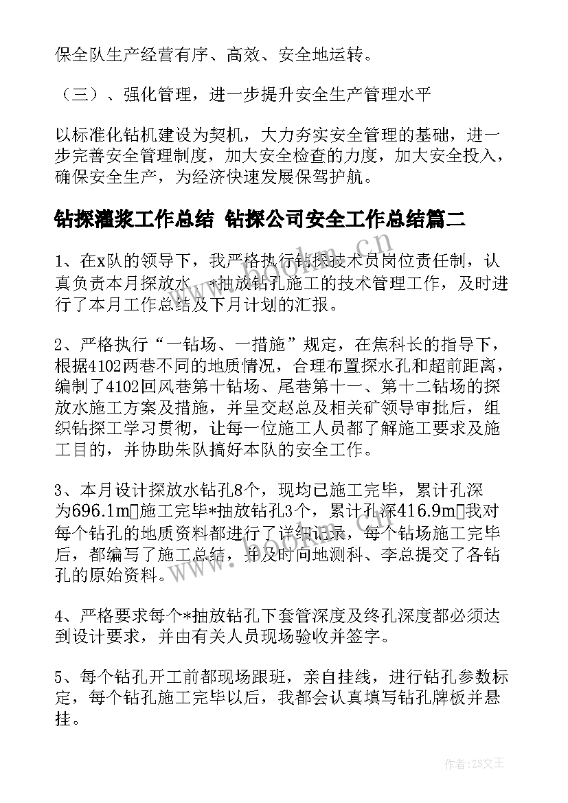 最新钻探灌浆工作总结 钻探公司安全工作总结(优质5篇)