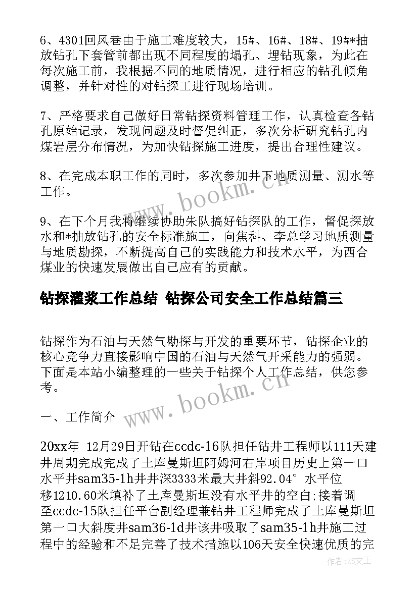 最新钻探灌浆工作总结 钻探公司安全工作总结(优质5篇)