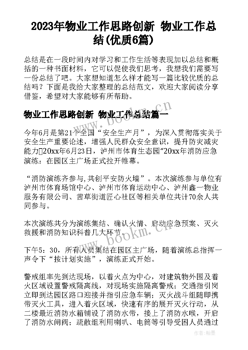 2023年物业工作思路创新 物业工作总结(优质6篇)