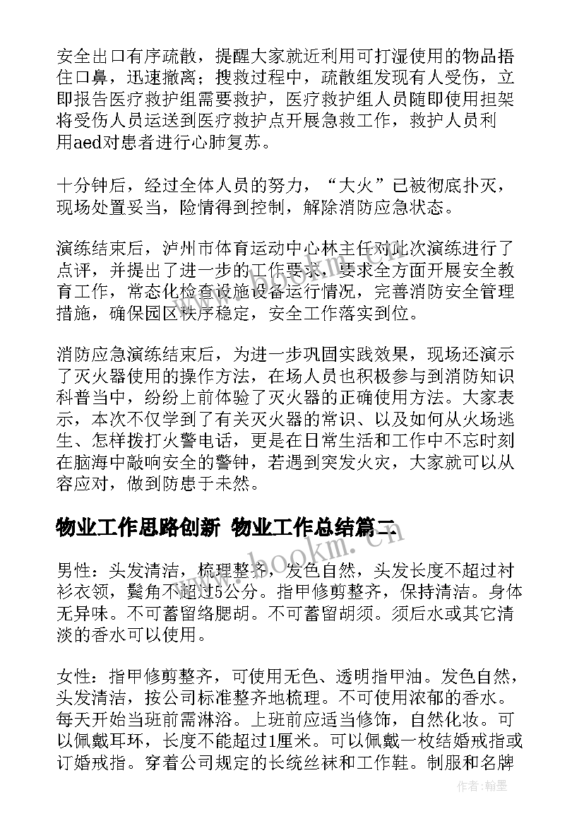 2023年物业工作思路创新 物业工作总结(优质6篇)