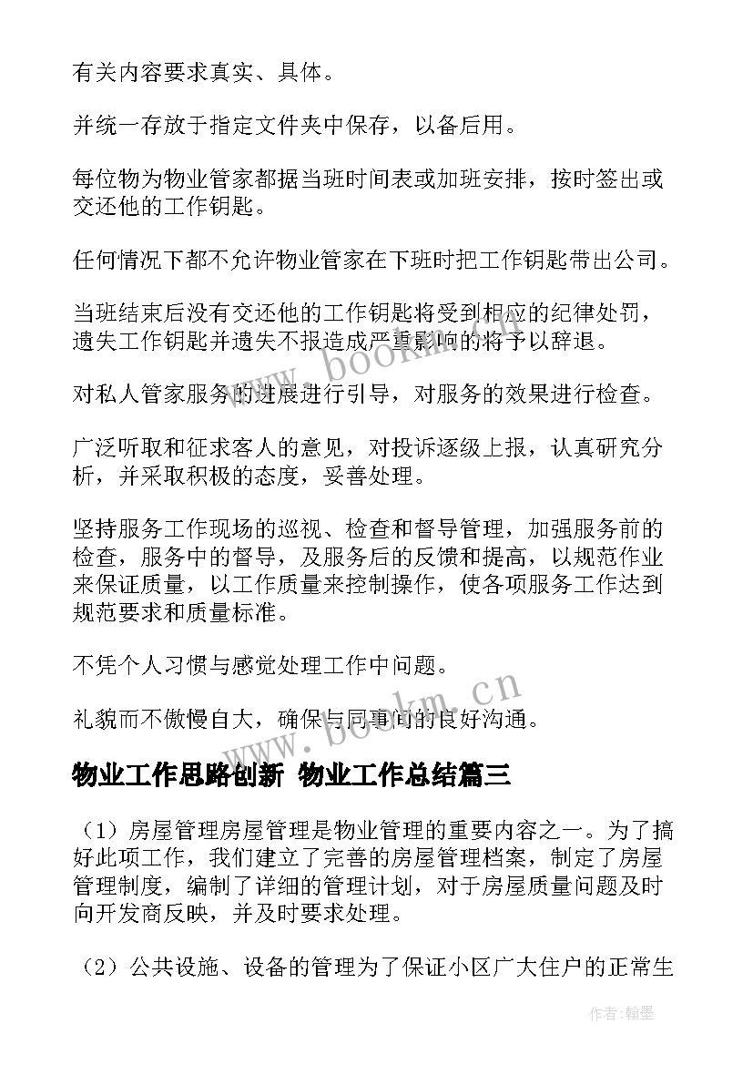 2023年物业工作思路创新 物业工作总结(优质6篇)