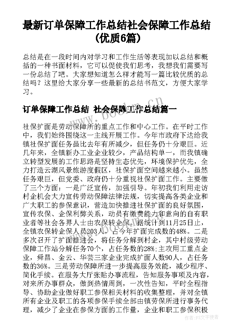 最新订单保障工作总结 社会保障工作总结(优质6篇)