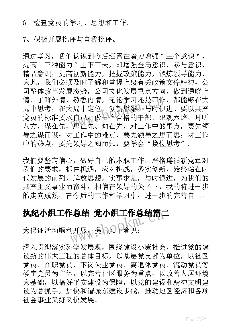 执纪小组工作总结 党小组工作总结(优质6篇)