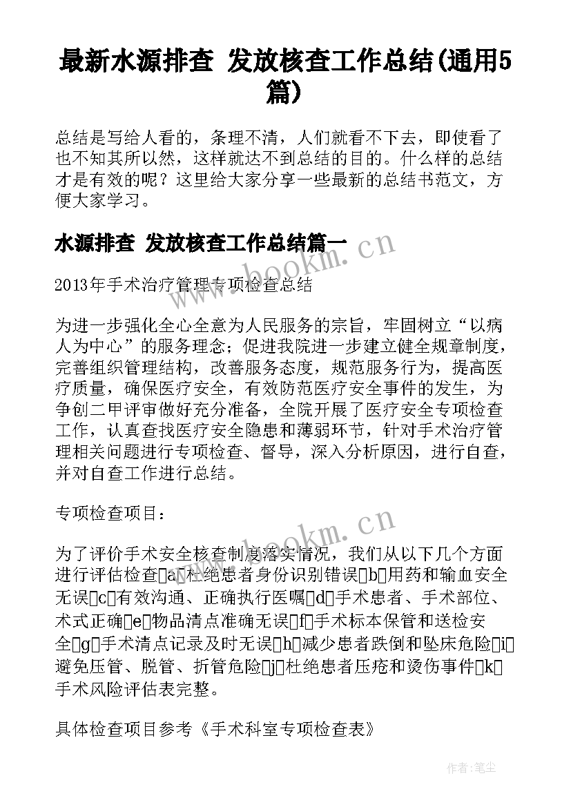 最新水源排查 发放核查工作总结(通用5篇)