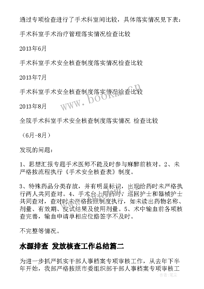 最新水源排查 发放核查工作总结(通用5篇)