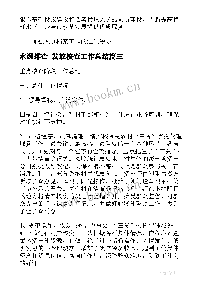 最新水源排查 发放核查工作总结(通用5篇)