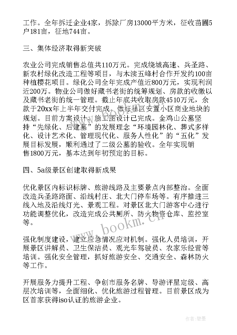 2023年景区工作年终总结(汇总9篇)