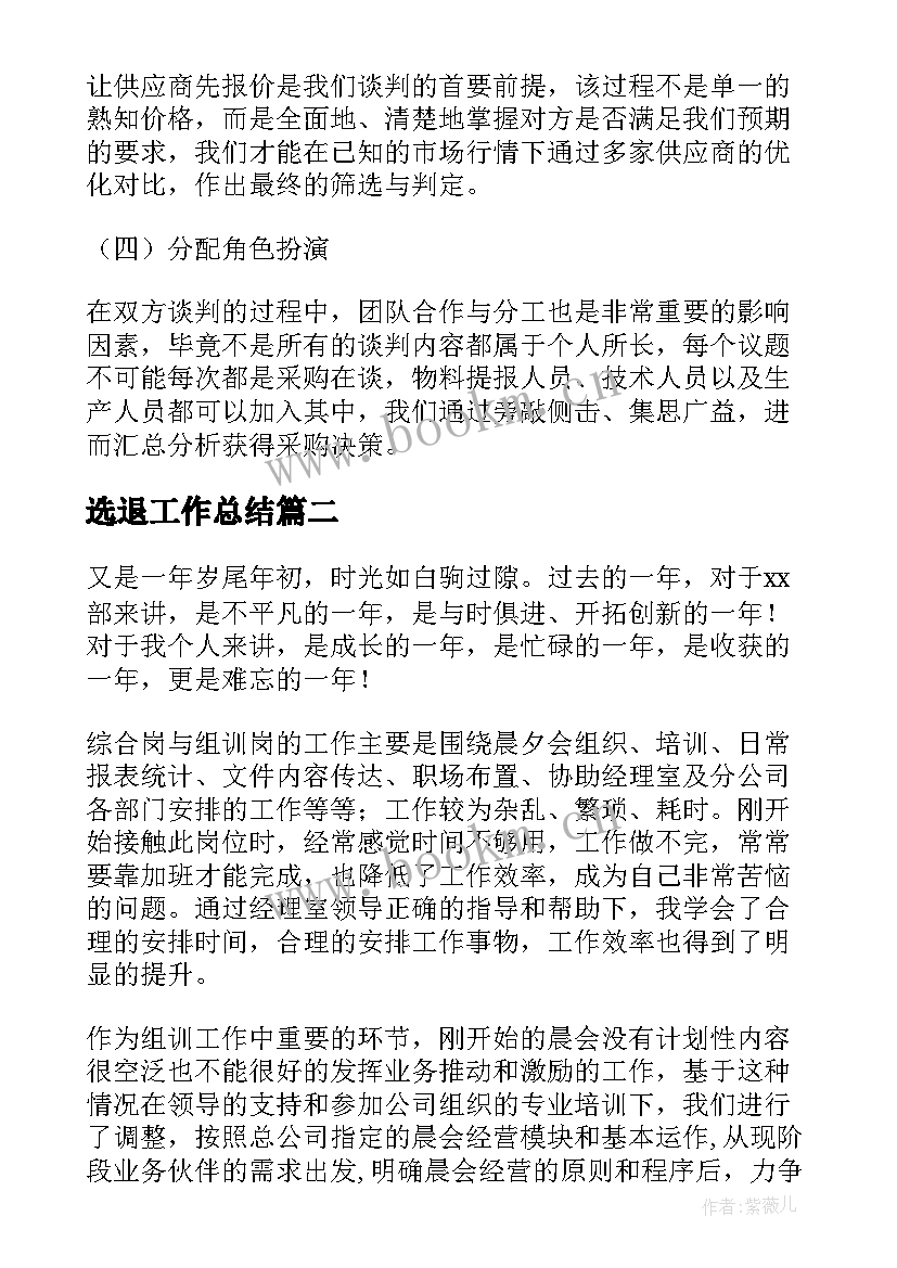 选退工作总结(优质8篇)