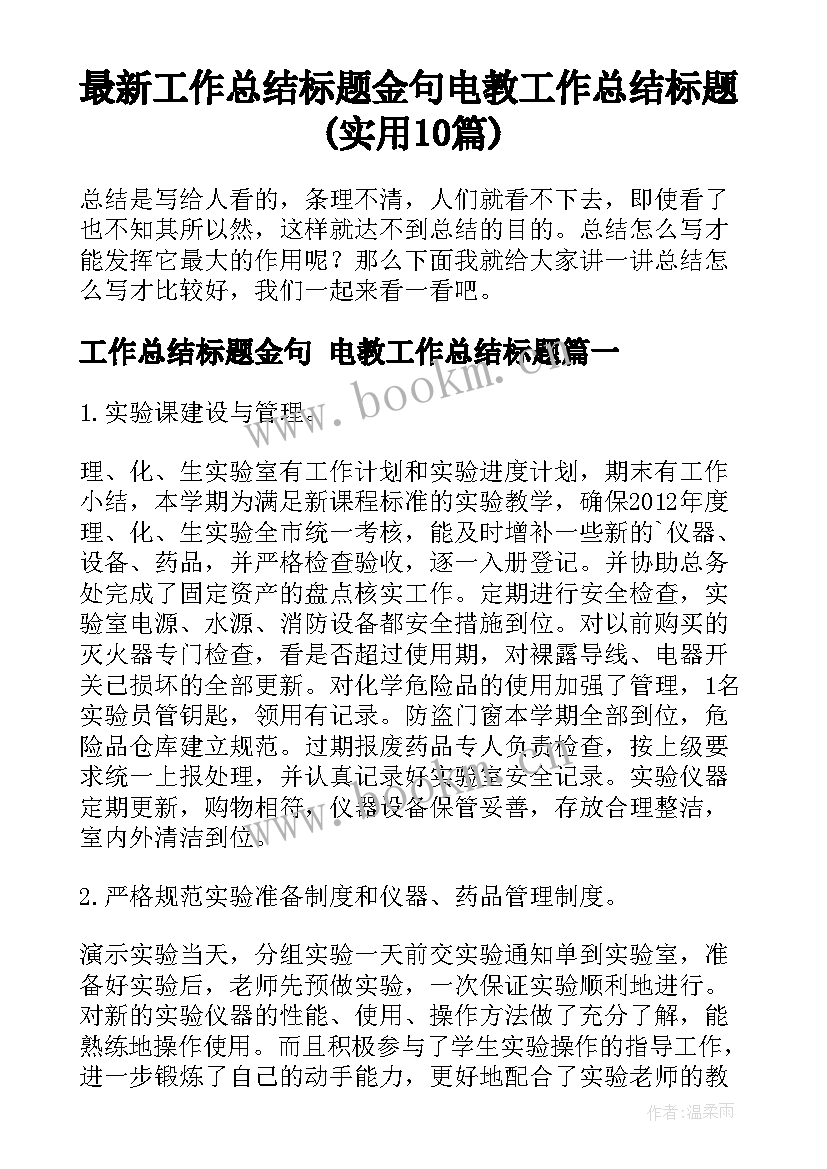 最新工作总结标题金句 电教工作总结标题(实用10篇)