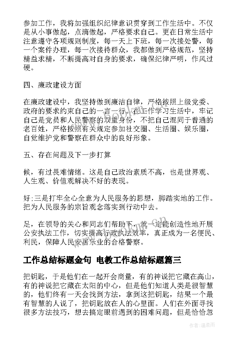 最新工作总结标题金句 电教工作总结标题(实用10篇)