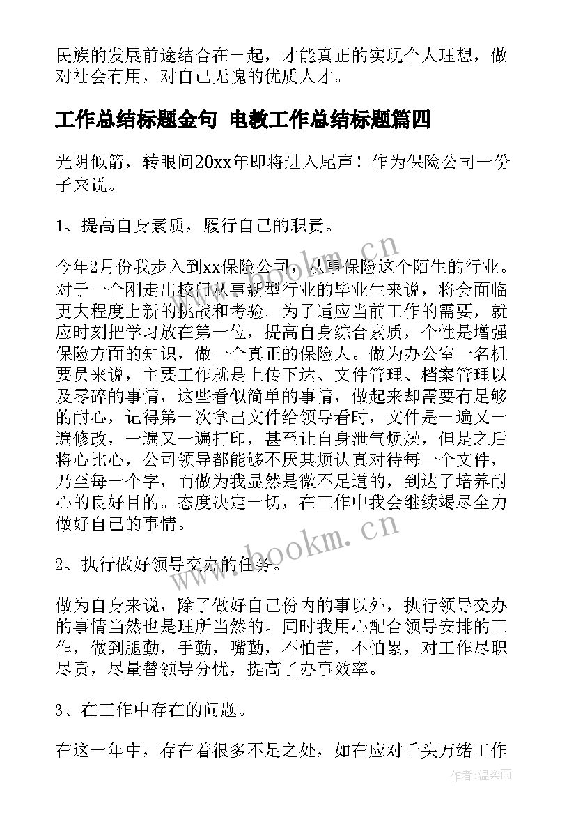 最新工作总结标题金句 电教工作总结标题(实用10篇)