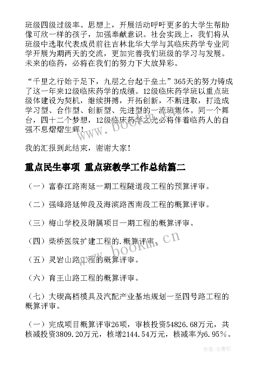 最新重点民生事项 重点班教学工作总结(实用6篇)