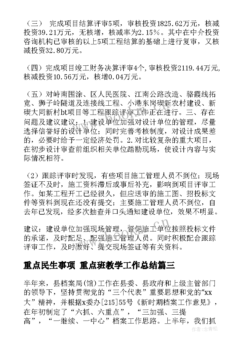 最新重点民生事项 重点班教学工作总结(实用6篇)