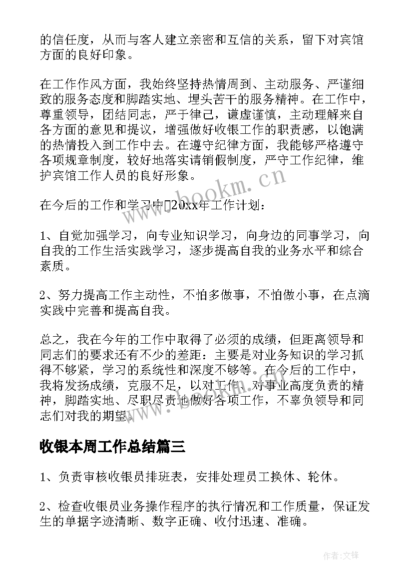 收银本周工作总结(实用8篇)