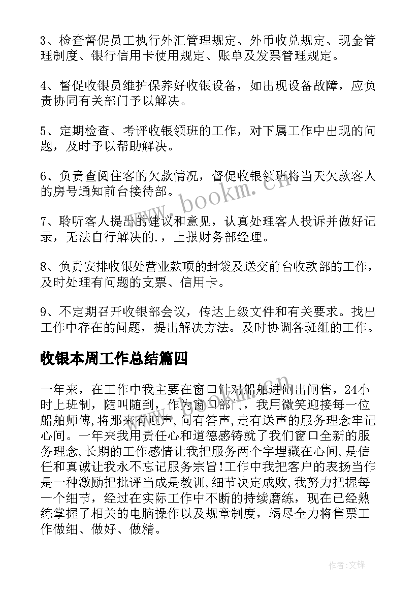 收银本周工作总结(实用8篇)