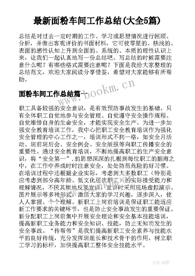 最新面粉车间工作总结(大全5篇)