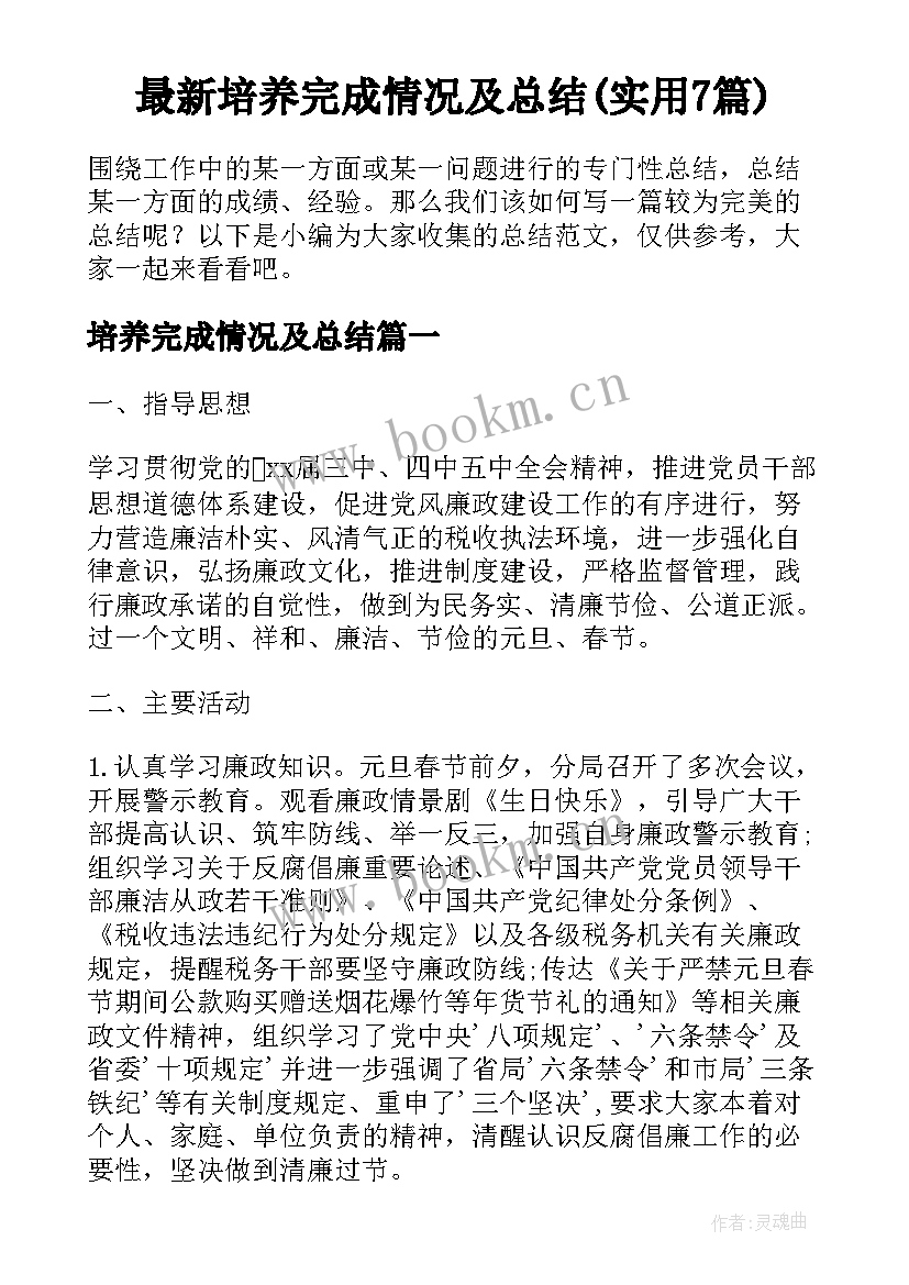 最新培养完成情况及总结(实用7篇)