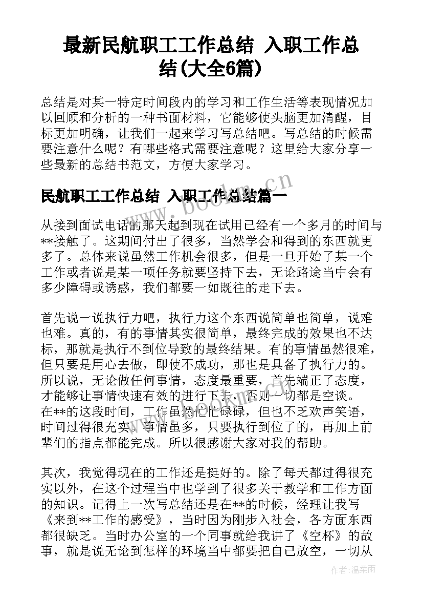 最新民航职工工作总结 入职工作总结(大全6篇)