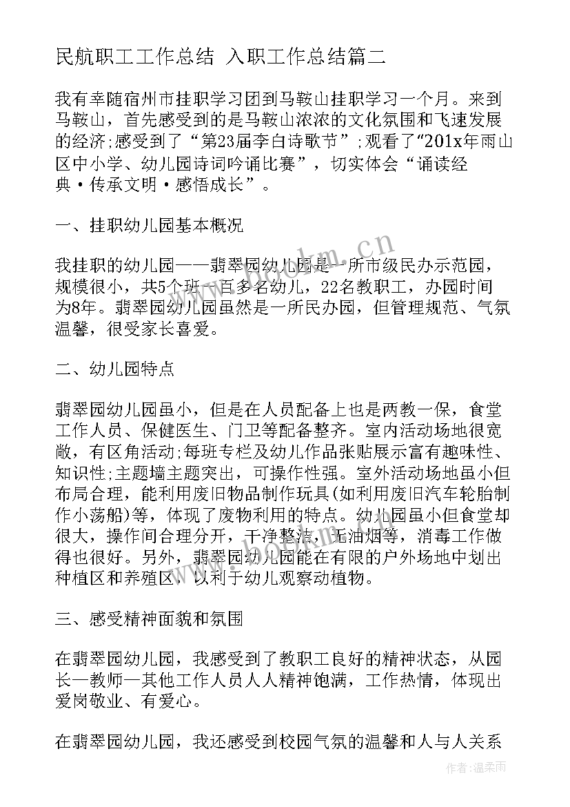 最新民航职工工作总结 入职工作总结(大全6篇)